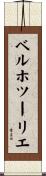 ベルホツーリエ Scroll