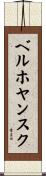 ベルホヤンスク Scroll