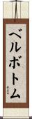 ベルボトム Scroll