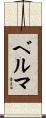 Belma Scroll