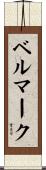 ベル・マーク Scroll