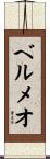 ベルメオ Scroll