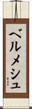 ベルメシュ Scroll