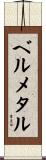 ベルメタル Scroll