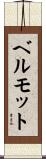 ベルモット Scroll