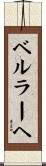 ベルラーヘ Scroll
