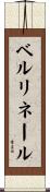 ベルリネール Scroll
