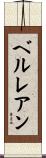ベルレアン Scroll