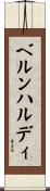 ベルンハルディ Scroll