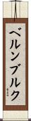 ベルンブルク Scroll