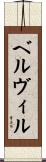 ベルヴィル Scroll