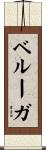 ベルーガ Scroll