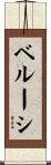 ベルーシ Scroll