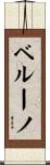 ベルーノ Scroll