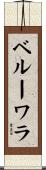 ベルーワラ Scroll