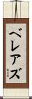 ベレアズ Scroll