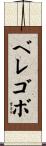 ベレゴボ Scroll