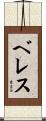 Velez Scroll