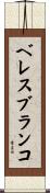 ベレスブランコ Scroll