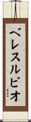 ベレスルビオ Scroll