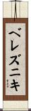 ベレズニキ Scroll