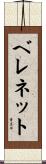 Belennette Scroll