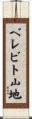 ベレビト山地 Scroll