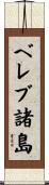 ベレブ諸島 Scroll