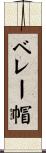 ベレー帽 Scroll