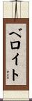 ベロイト Scroll