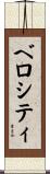 ベロシティ Scroll