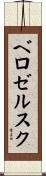 ベロゼルスク Scroll