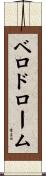 ベロドローム Scroll