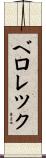 ベロレツク Scroll