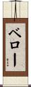 ベロー Scroll