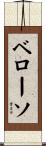 ベローソ Scroll