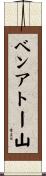 ベンアトー山 Scroll