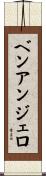 Ben Angelo Scroll