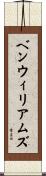 ベンウィリアムズ Scroll