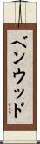 ベンウッド Scroll