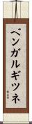 ベンガルギツネ Scroll
