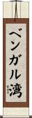 ベンガル湾 Scroll