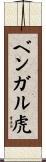 ベンガル虎 Scroll
