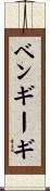 ベンギーギ Scroll