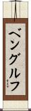 ベングルフ Scroll