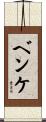 Behnke Scroll