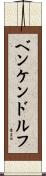ベンケンドルフ Scroll