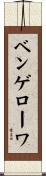 ベンゲローワ Scroll