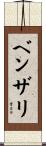 ベンザリ Scroll