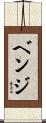 Benge Scroll